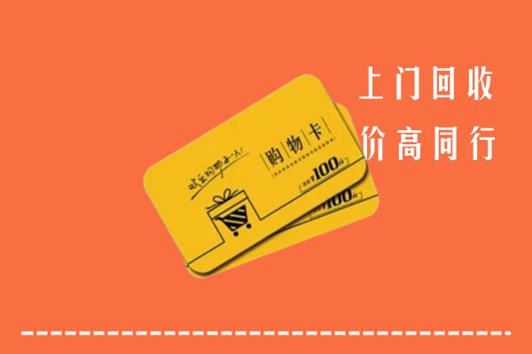 襄樊回收购物卡